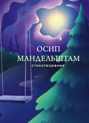 обложка книги Стихотворения - Осип Мандельштам