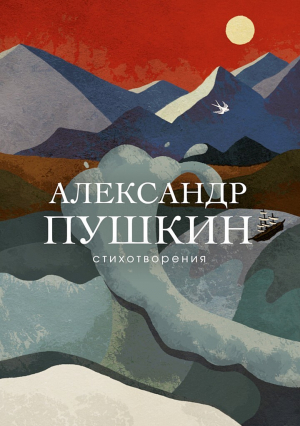 обложка книги Стихотворения - Александр Пушкин