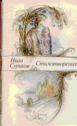 обложка книги Стихотворения - Иван Суриков