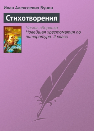 обложка книги Стихотворения - Иван Бунин