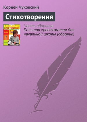 обложка книги Стихотворения - Корней Чуковский