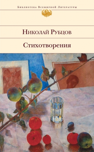обложка книги Стихотворения - Николай Рубцов