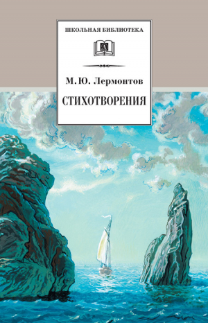 обложка книги Стихотворения (худ. В. Третьяков) - Михаил Лермонтов