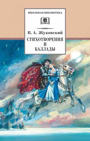 обложка книги Стихотворения и баллады - Василий Жуковский