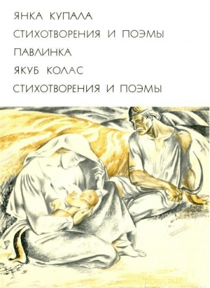 обложка книги Стихотворения и поэмы - Янка Купала