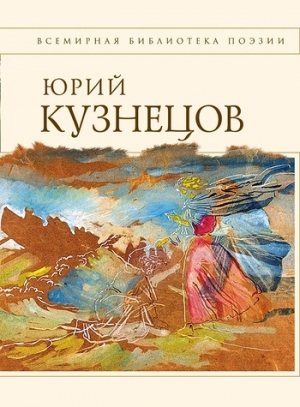 обложка книги Стихотворения и поэмы - Юрий Кузнецов