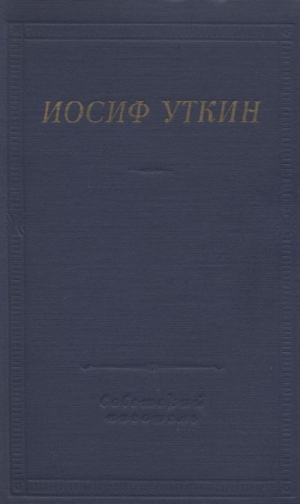 обложка книги Стихотворения и поэмы - Иосиф Уткин