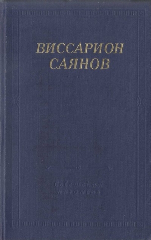 обложка книги Стихотворения и поэмы - Виссарион Саянов