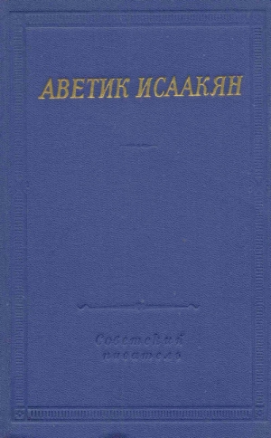 обложка книги Стихотворения и поэмы - Аветик Исаакян