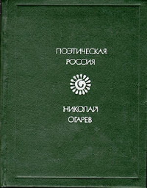 обложка книги Стихотворения и поэмы - Николай Огарев