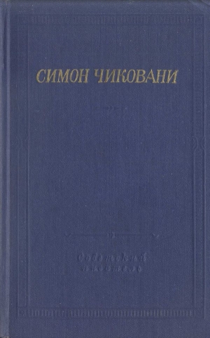 обложка книги Стихотворения и поэмы - Симон Чиковани