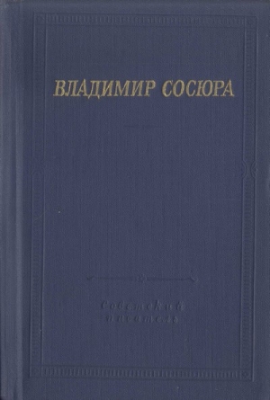 обложка книги Стихотворения и поэмы - Владимир Сосюра