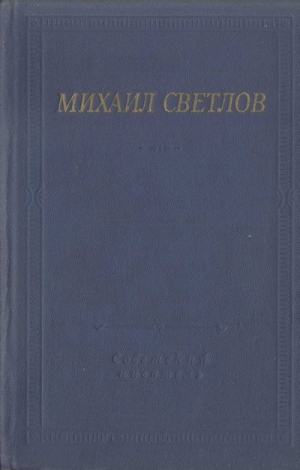 обложка книги Стихотворения и поэмы - Михаил Светлов