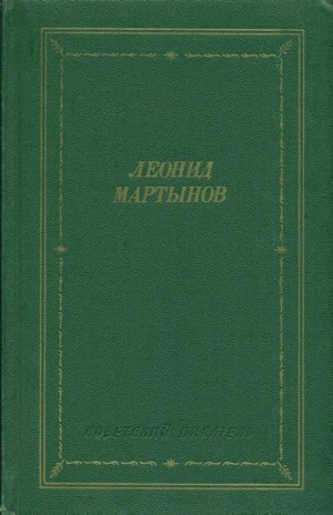 обложка книги Стихотворения и поэмы - Леонид Мартынов
