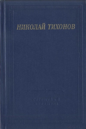обложка книги Стихотворения и поэмы - Николай Тихонов