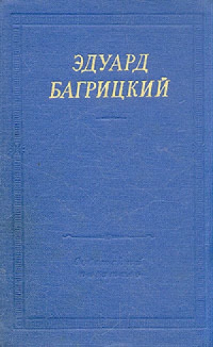 обложка книги Стихотворения и поэмы - Эдуард Багрицкий