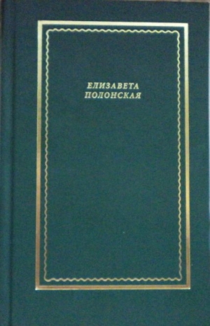 обложка книги Стихотворения и поэмы - Елизавета Полонская