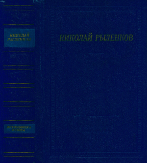 обложка книги Стихотворения и поэмы - Николай Рыленков