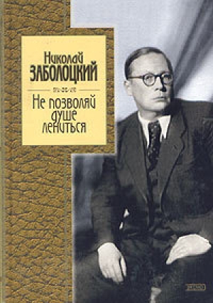 обложка книги Стихотворения и поэмы - Николай Заболоцкий