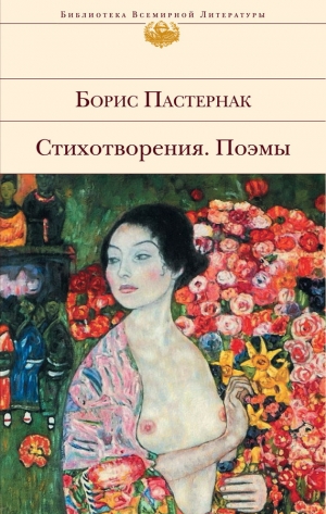 обложка книги Стихотворения и поэмы - Борис Пастернак