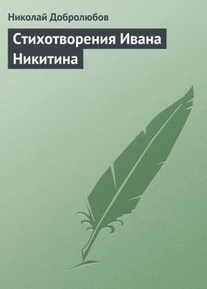 обложка книги Стихотворения Ивана Никитина - Николай Добролюбов