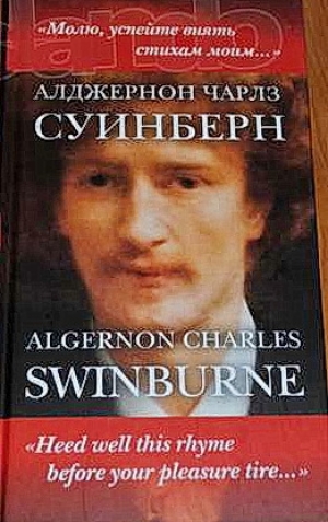 обложка книги Стихотворения из первого сборника - Алджернон Чарльз Суинбёрн