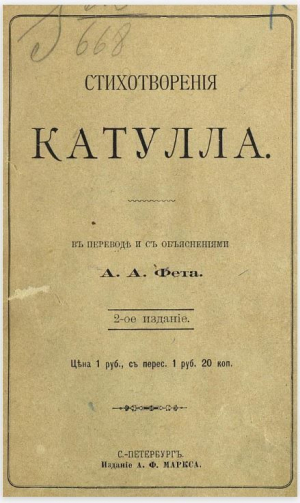 обложка книги Стихотворения Катулла в переводе А. А. Фета - Гай Валерий Катулл