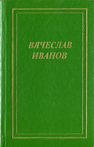 обложка книги Стихотворения, поэмы, трагедия - Вячеслав Иванов