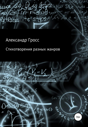 обложка книги Стихотворения разных жанров - Александр Гросс