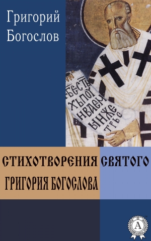 обложка книги Стихотворения святого Григория Богослова - Григорий Богослов