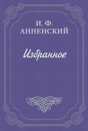 обложка книги Стихотворения в прозе - Иннокентий Анненский