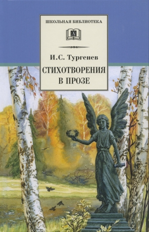 обложка книги Стихотворения в прозе - Иван Тургенев