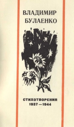 обложка книги Стихотворения. 1937-1944 - Владимир Булаенко