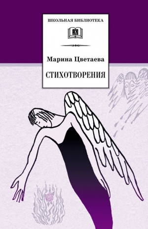 обложка книги Стихотворения. Поэмы. Драматические произведения. - Марина Цветаева