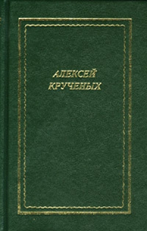 обложка книги Стихотворения. Поэмы. Романы. Опера - Алексей Крученых