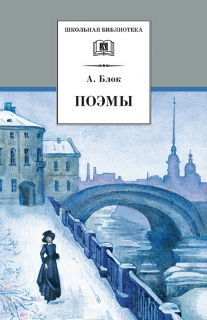 обложка книги Стихотворения. Поэмы. Театр - Александр Блок