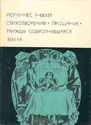 обложка книги Стихотворения. Прощание. Трижды содрогнувшаяся земля - Иоганнес Роберт Бехер