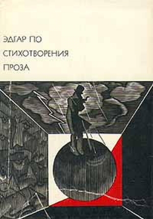 обложка книги Стихотворения. Проза - Эдгар Аллан По