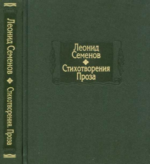 обложка книги Стихотворения. Проза - Леонид Семёнов