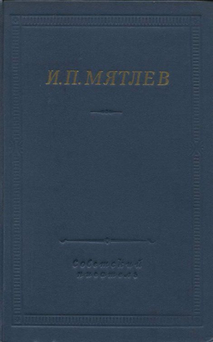 обложка книги Стихотворения. Сенсации и замечания госпожи Курдюковой - Иван Мятлев