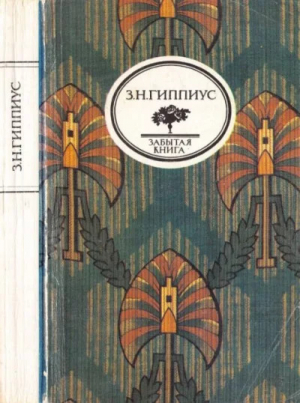 обложка книги Стихотворения. Живые лица - Зинаида Гиппиус