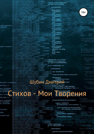 обложка книги Стихов – мои творения - Дмитрий Шубин