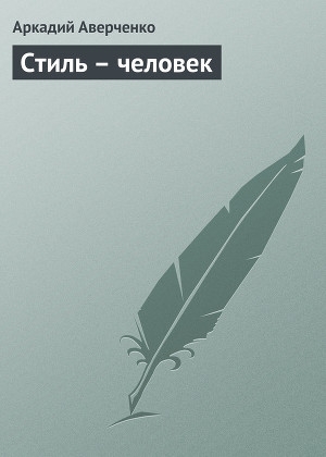 обложка книги Стиль – человек - Аркадий Аверченко