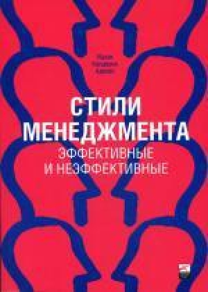 обложка книги Стили менеджмента - эффективные и неэффективные - Ицхак Калдерон Адизес