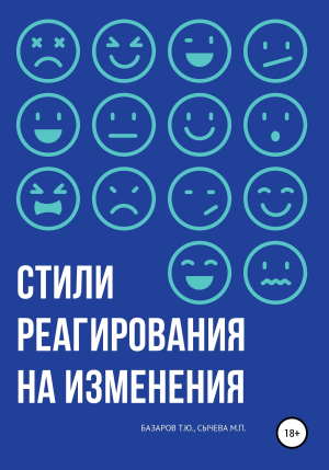 обложка книги Стили реагирования на изменения - Мария Сычева