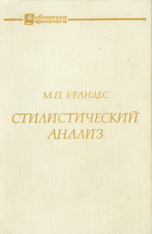 обложка книги Стилистический анализ (на материале немецкого языка) - Маргарита Брандес