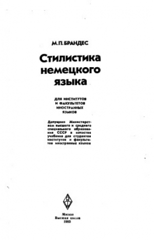 обложка книги Стилистика немецкого языка - Маргарита Брандес