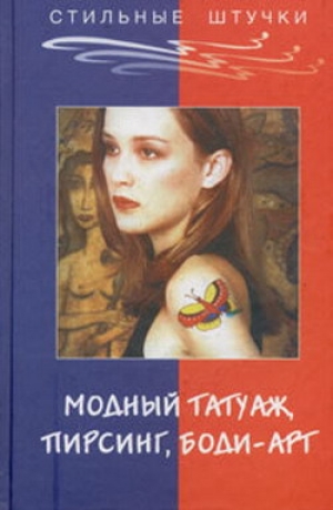 обложка книги Стильный татуаж, пирсинг, боди-арт - Элиза Танака