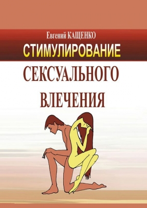 обложка книги Стимулирование сексуального влечения - Евгений Кащенко