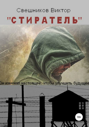 обложка книги Стиратель - Виктор Свешников